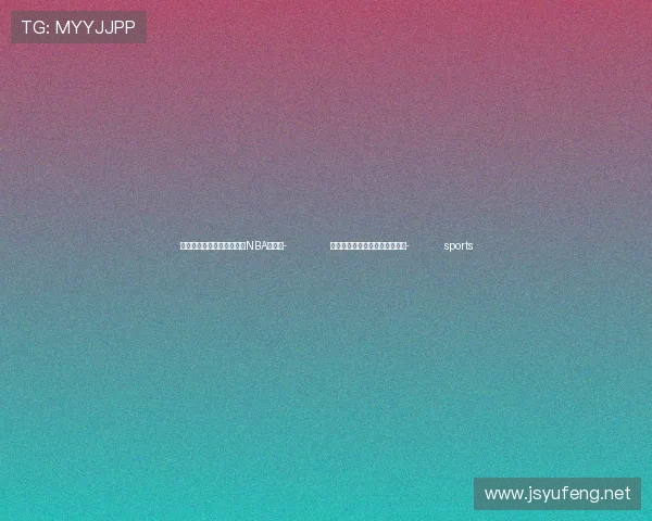 ✅体育直播🏆世界杯直播🏀NBA直播⚽- 跟着总书记的考察足迹｜瞰武汉- sports